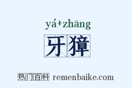 牙獐是什么意思的图片